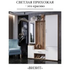 Прихожая "Визит"