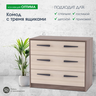 Комод с 3-мя ящиками "Оптима" фото 2771